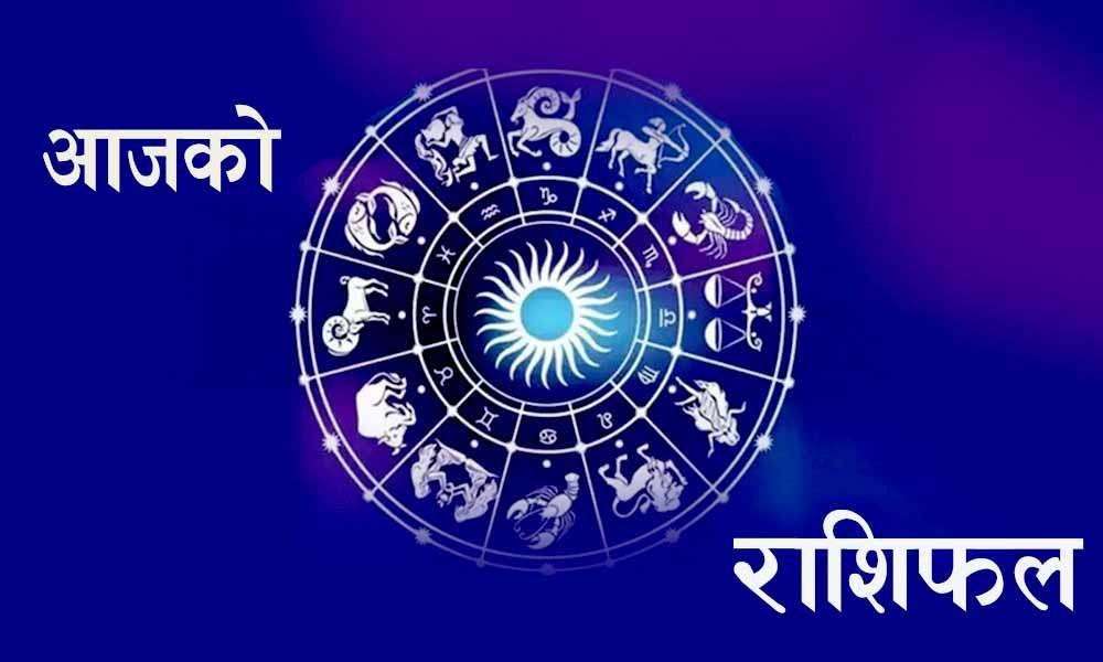 साउनको पहिलो दिन यस्तो तपाईंको राशिफल